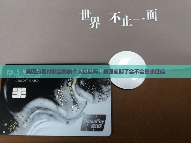 美团逾期付款会影响个人征信吗