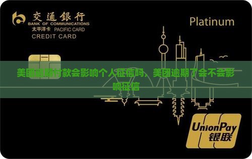 美团逾期付款会影响个人征信吗