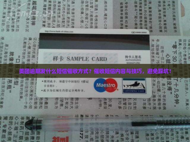 美团逾期发什么短信催收方式