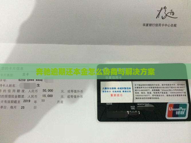 奔驰逾期还本金怎么协商