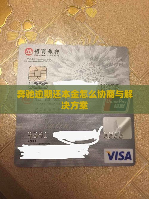 奔驰逾期还本金怎么协商