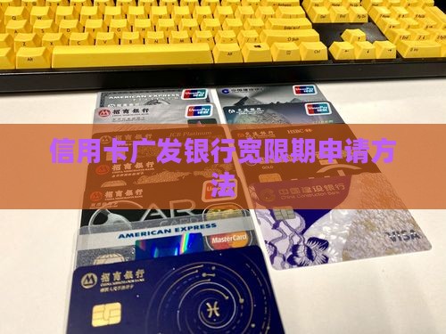 广发银行分期还款宽限期如何申请