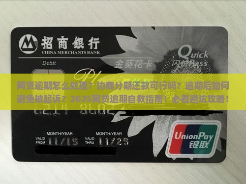 网贷逾期怎么处理可以协商分期还款吗