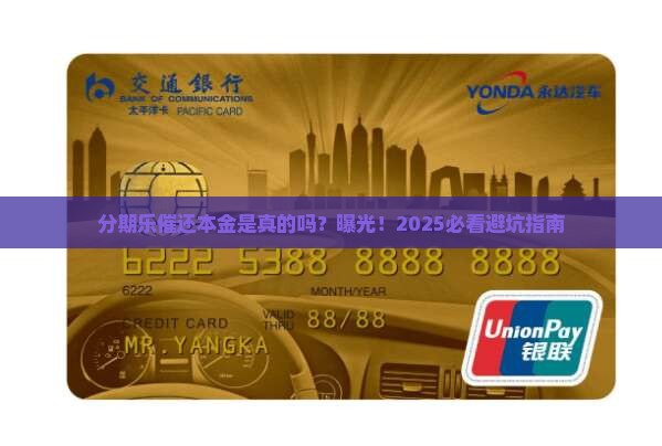 分期乐催还本金是真的吗