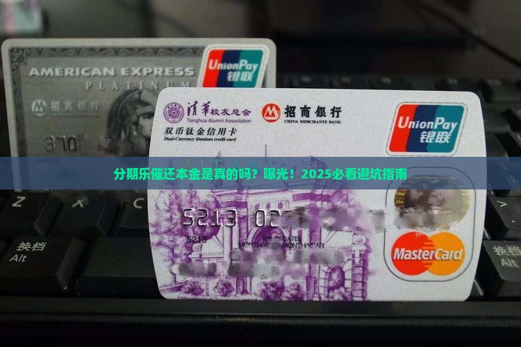 分期乐催还本金是真的吗