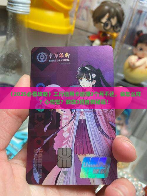 工行信用卡逾期一直不还