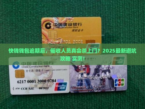 快钱钱包逾期多久会上门催收
