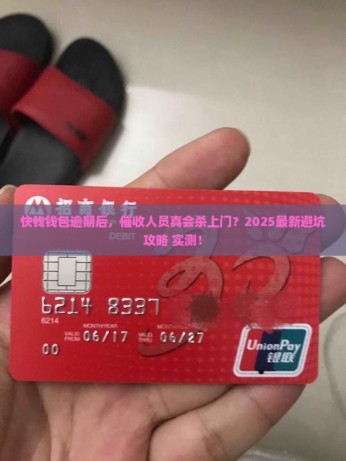快钱钱包逾期多久会上门催收