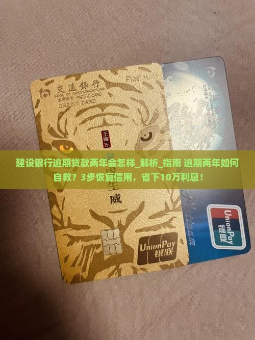 建设银行逾期贷款两年会怎样