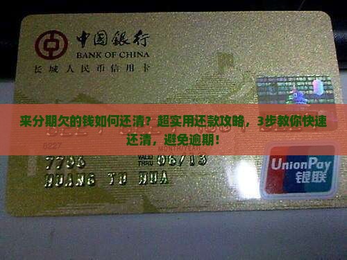 来分期欠的钱如何还清
