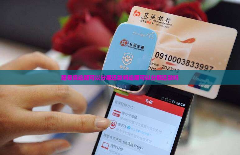 建易贷逾期可以分期还款吗逾期可以分期还款吗