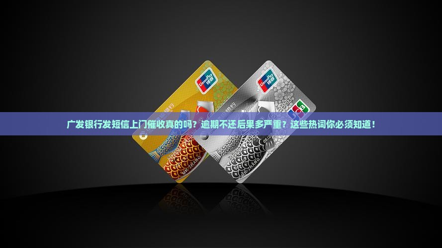 广发银行发短信上门催收真的吗