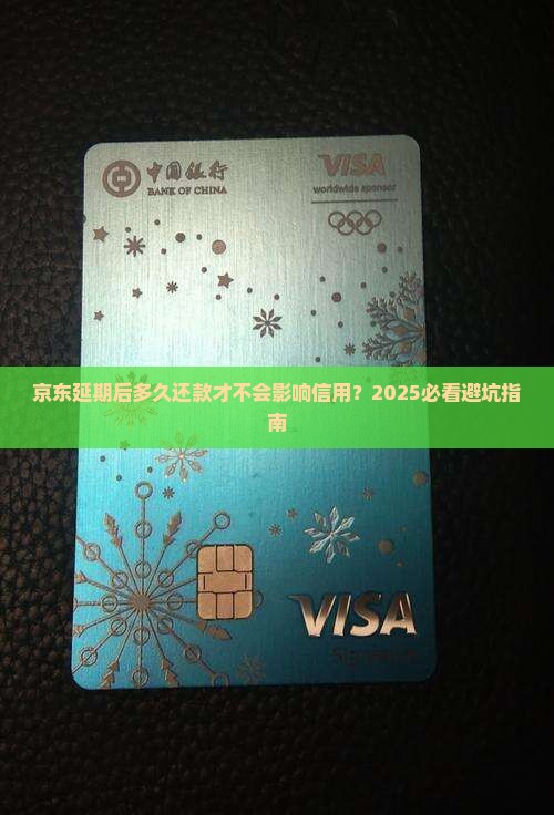 京东白条延期后多久还款不影响信用吗