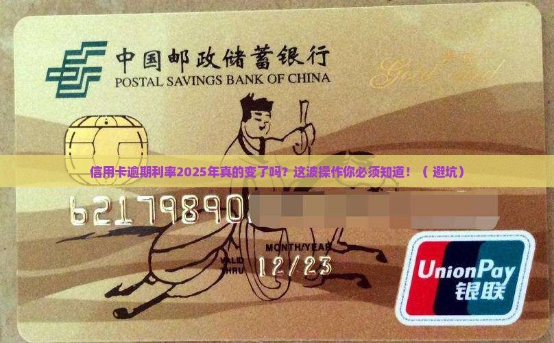 信用卡逾期利率最新规定是什么