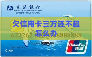 欠信用卡三万还不起怎么办