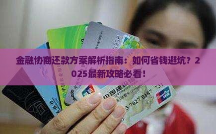 招联金融协商还款方案是什么具体内容