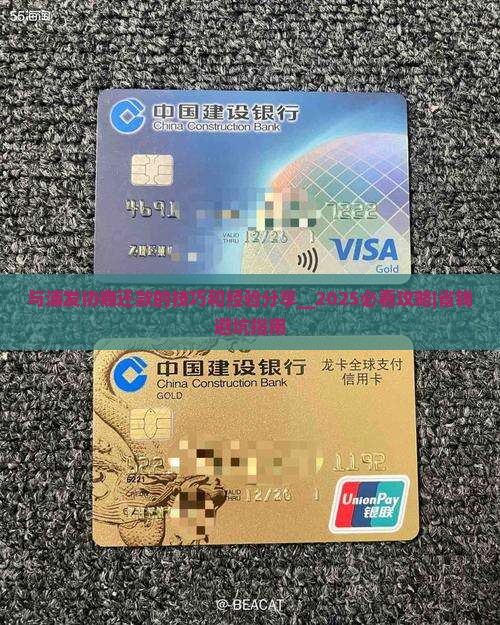与浦发协商还款的技巧和经验分享