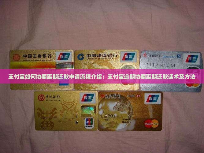 支付宝如何协商延期还款申请流程介绍