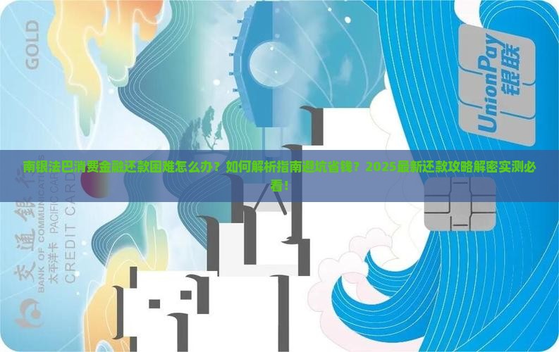 南银法巴消费金融还款困难怎么办