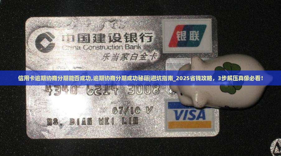 信用卡逾期协商分期能否成功