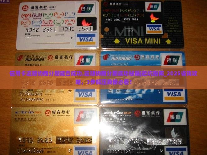 信用卡逾期协商分期能否成功