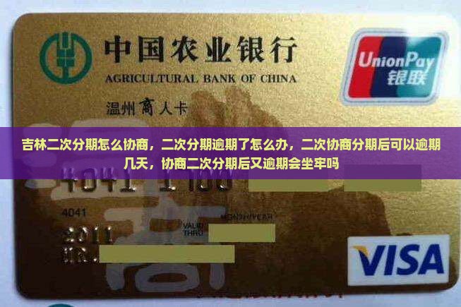 吉林二次分期怎么协商