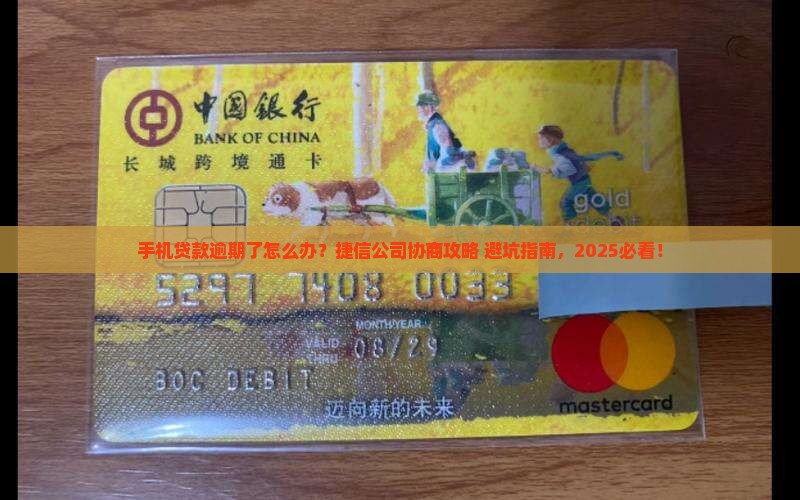 捷信公司手机贷款逾期协商流程