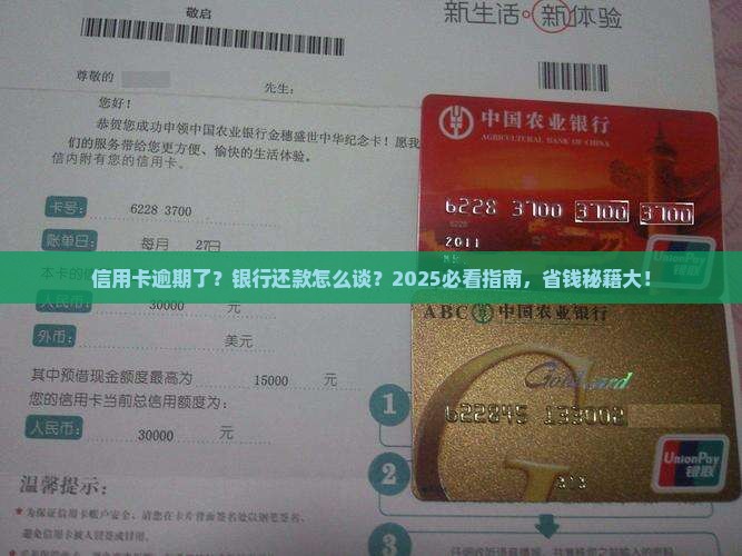 信用卡逾期和银行怎么协商还款问题