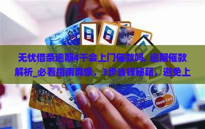 无忧借条逾期4千会上门催款吗
