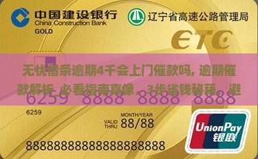 无忧借条逾期4千会上门催款吗