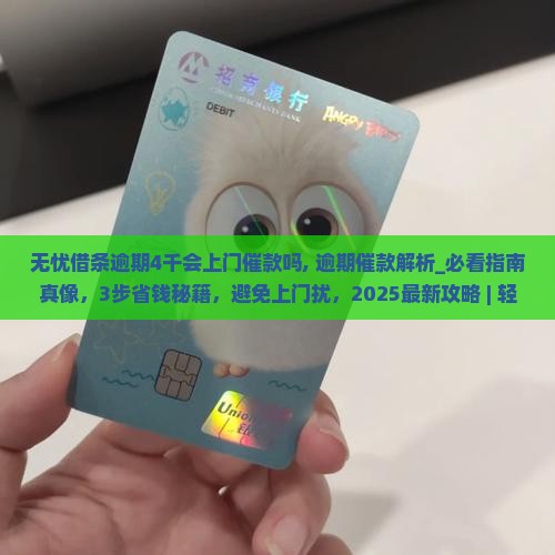 无忧借条逾期4千会上门催款吗