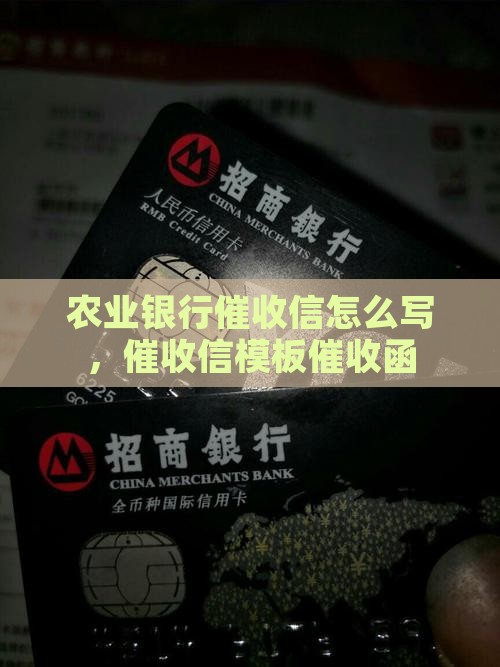 农业银行催收信怎么写