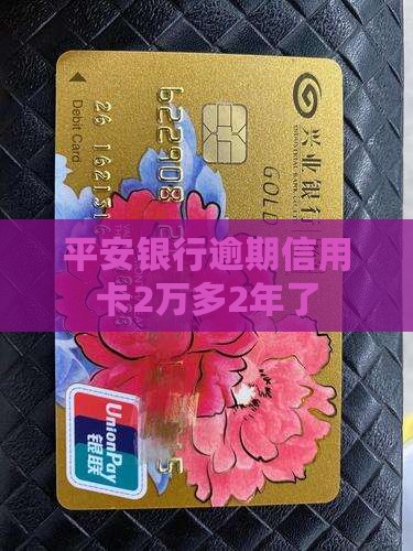 平安银行逾期2万多2年了