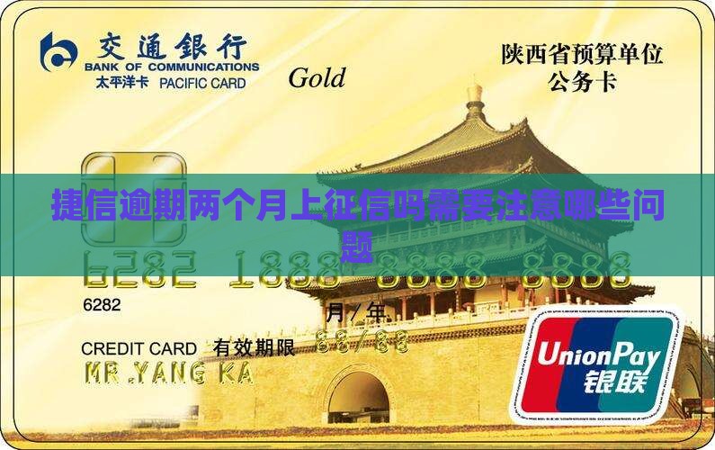 捷信逾期两个月上征信吗需要注意哪些问题