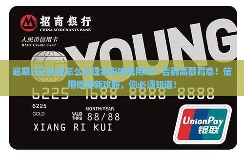 逾期只还本金怎么处理会影响信用吗