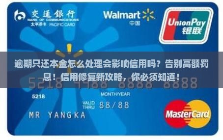 逾期只还本金怎么处理会影响信用吗