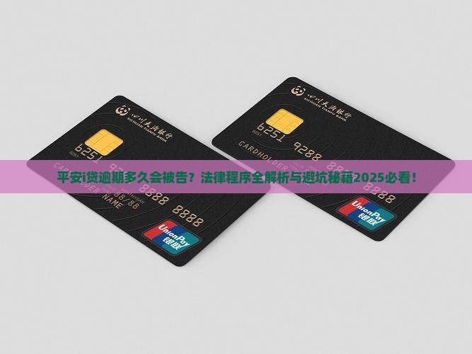 平安i贷逾期多久被告法律程序是怎样的