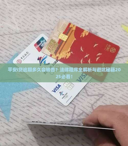 平安i贷逾期多久被告法律程序是怎样的