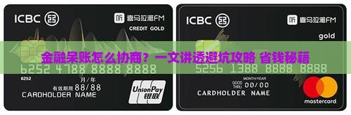 招联金融呆账协商流程