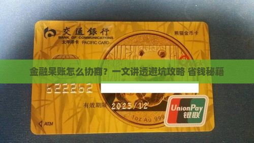 招联金融呆账协商流程