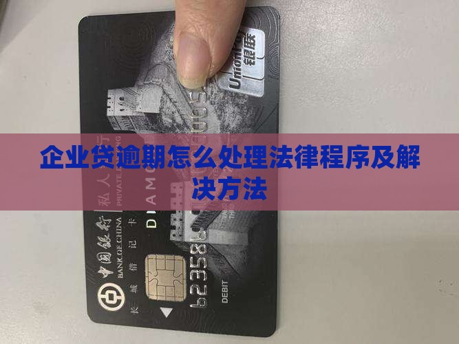 企业贷逾期怎么处理法律程序及解决方法