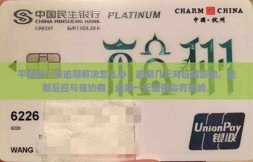平安新一贷逾期解决怎么办