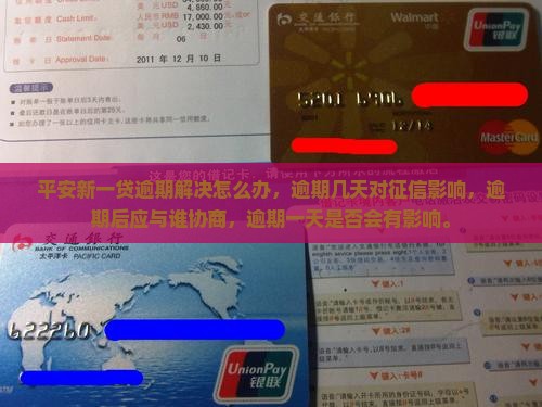 平安新一贷逾期解决怎么办