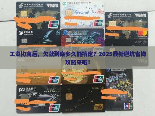调整工资协商多久能结清账款