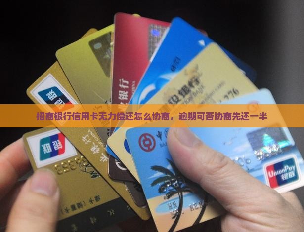 招商银行信用卡无力偿还怎么协商