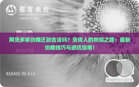 网贷多家协商还款合法吗