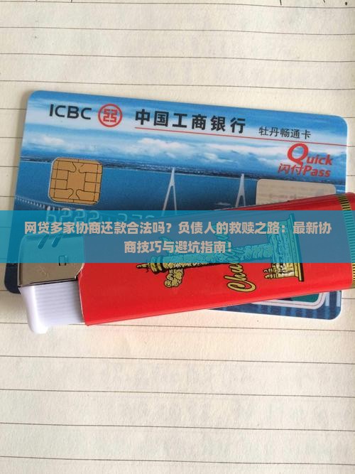 网贷多家协商还款合法吗