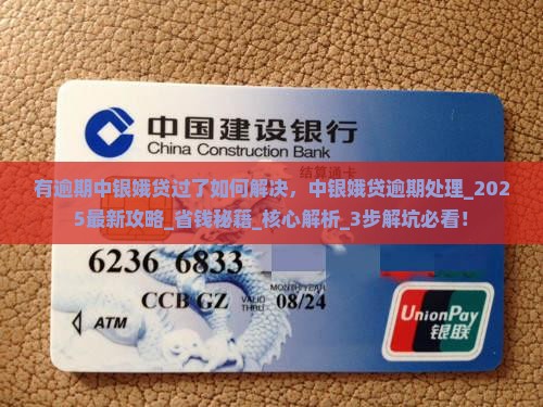 有逾期中银娥贷过了如何解决