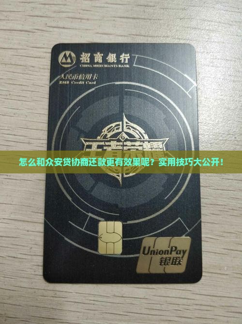 怎么和众安贷协商还款更有效果呢