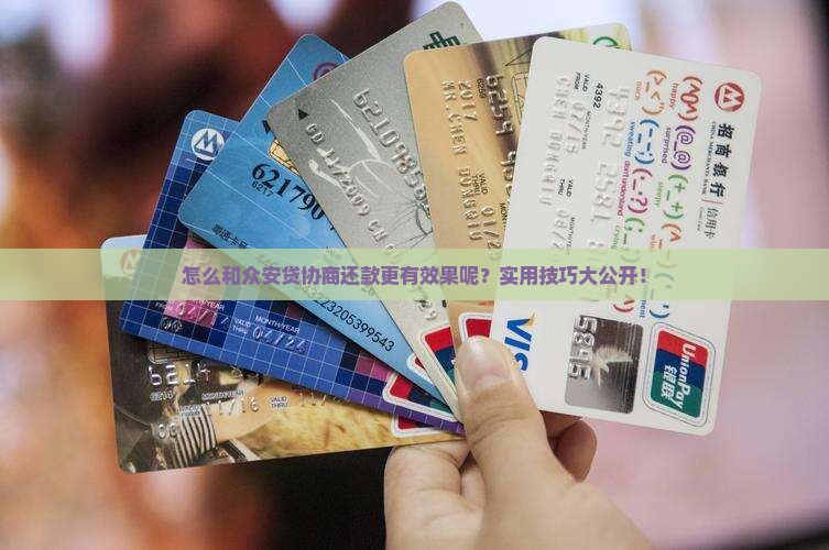 怎么和众安贷协商还款更有效果呢